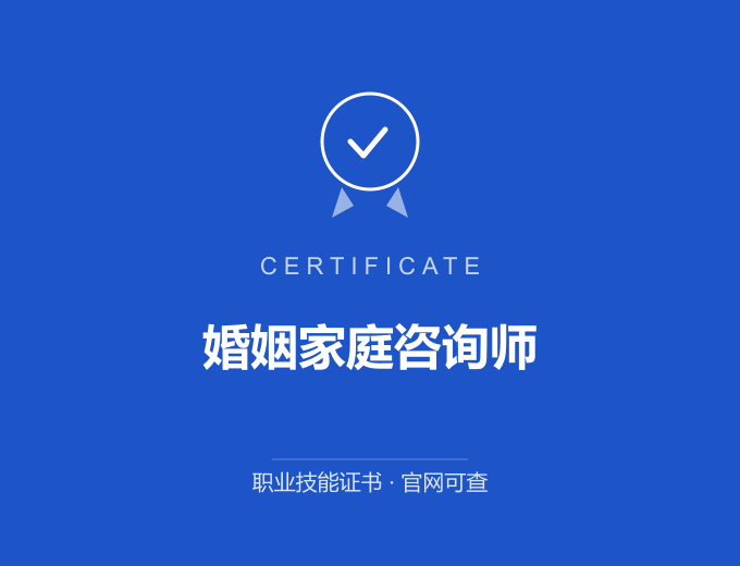 武汉婚姻家庭咨询师证书 蓝色证书封面 职业技能证书 发证机构官网可查