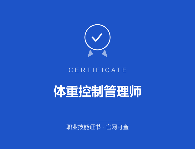 武汉体重控制管理师证书 蓝色证书封面 职业技能证书 发证机构官网可查
