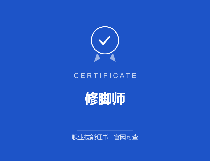 武汉修脚师证书 蓝色证书封面 职业技能证书 发证机构官网可查