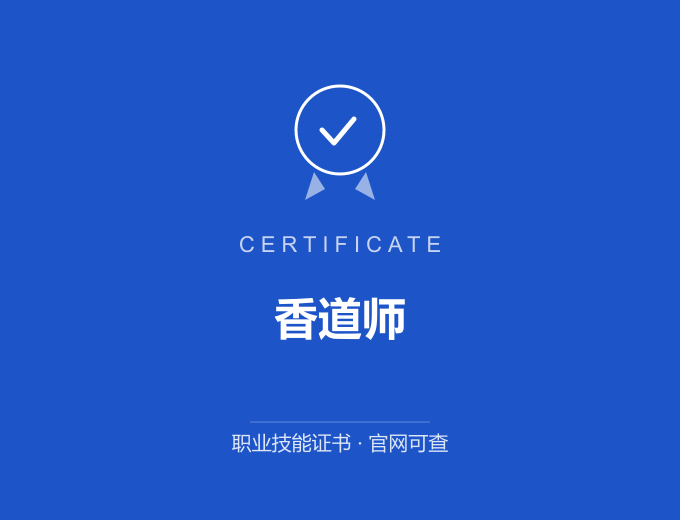 武汉香道师证书 蓝色证书封面 职业技能证书 发证机构官网可查