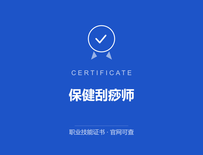 武汉保健刮痧师证书 蓝色证书封面 职业技能证书 发证机构官网可查