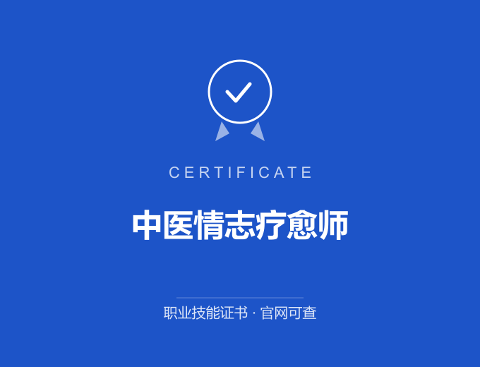 武汉中医情志疗愈师证书 蓝色证书封面 职业技能证书 发证机构官网可查
