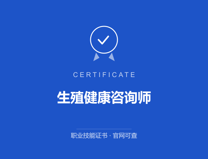 武汉生殖健康咨询师证书 蓝色证书封面 职业技能证书 发证机构官网可查