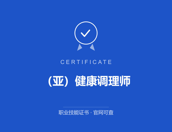 武汉（亚）健康调理师证书 蓝色证书封面 职业技能证书 发证机构官网可查