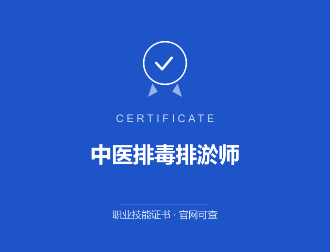 武汉中医排毒排淤师证书 蓝色证书封面 职业技能证书 发证机构官网可查