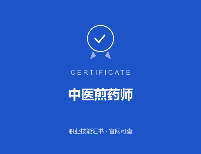 武汉中医煎药师证书 蓝色证书封面 职业技能证书 发证机构官网可查