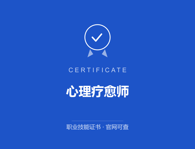 武汉心理疗愈师证书 蓝色证书封面 职业技能证书 发证机构官网可查