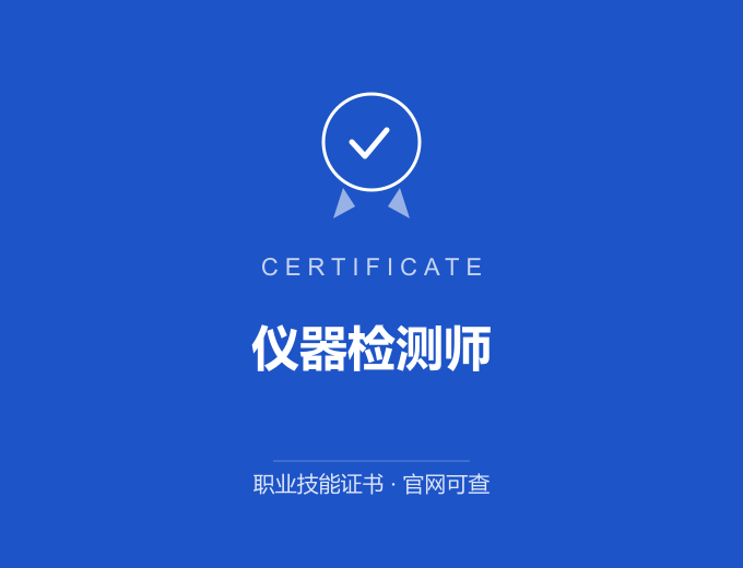 武汉仪器检测师证书 蓝色证书封面 职业技能证书 发证机构官网可查