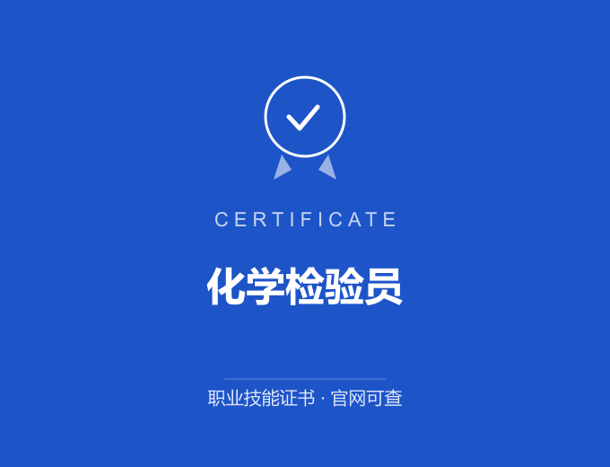 武汉化学检验员证书 蓝色证书封面 职业技能证书 发证机构官网可查