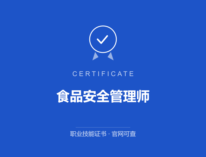 武汉食品安全管理师证书 蓝色证书封面 职业技能证书 发证机构官网可查