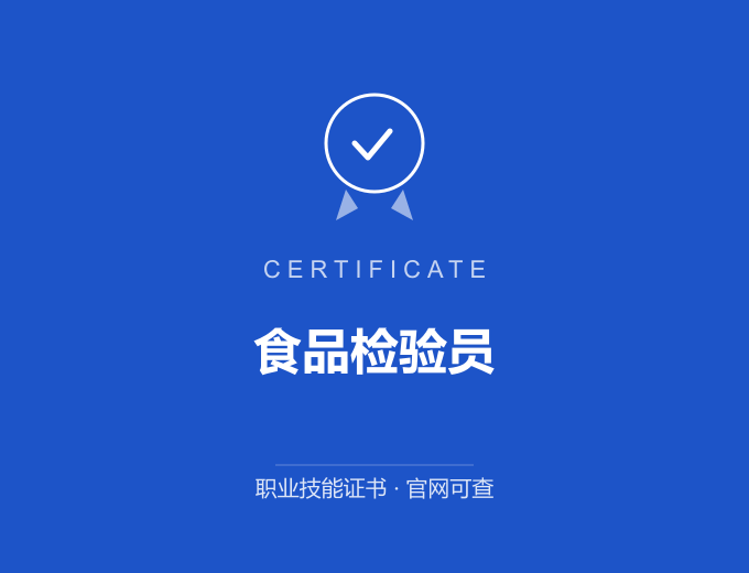 武汉食品检验员证书 蓝色证书封面 职业技能证书 发证机构官网可查
