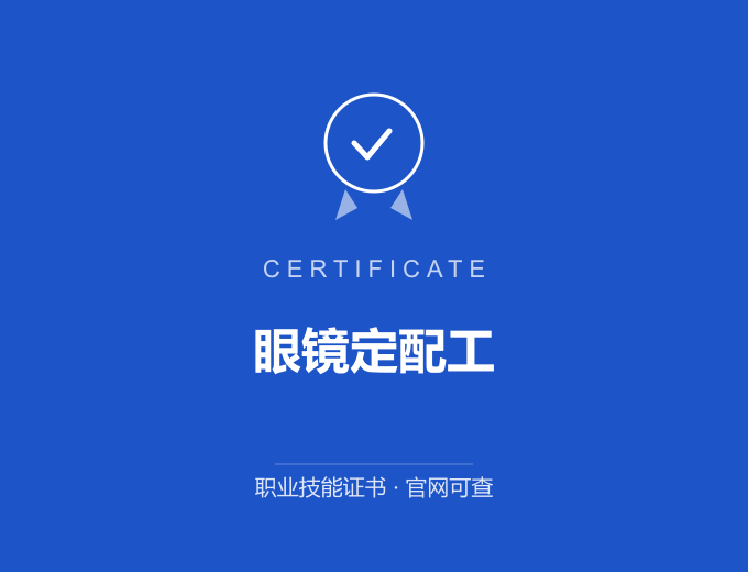武汉眼镜定配工证书 蓝色证书封面 职业技能证书 发证机构官网可查