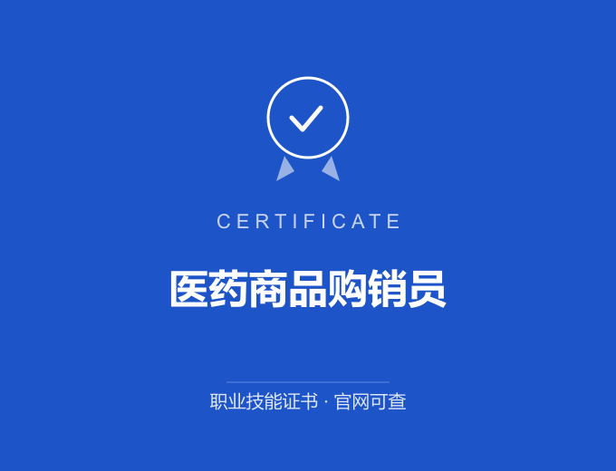 武汉医药商品购销员证书 蓝色证书封面 职业技能证书 发证机构官网可查