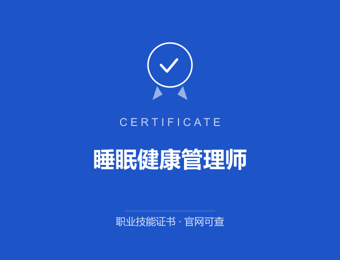 武汉睡眠健康管理师证书 蓝色证书封面 职业技能证书 发证机构官网可查