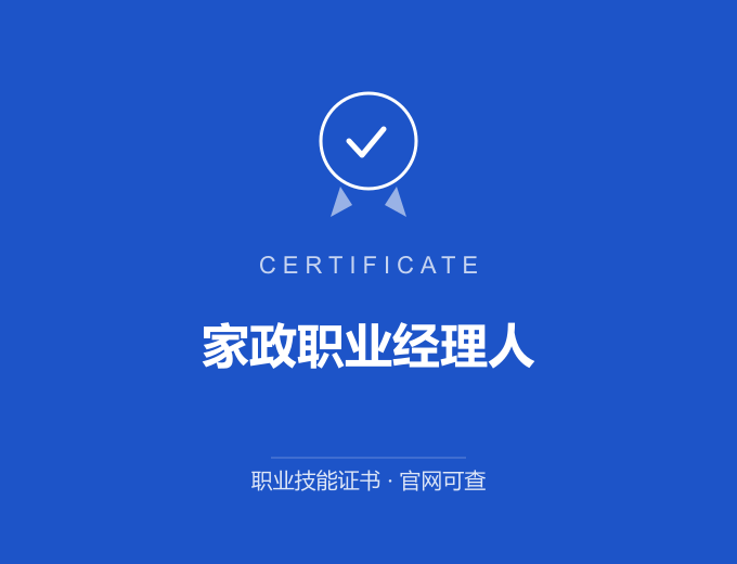 武汉家政职业经理人证书 蓝色证书封面 职业技能证书 发证机构官网可查