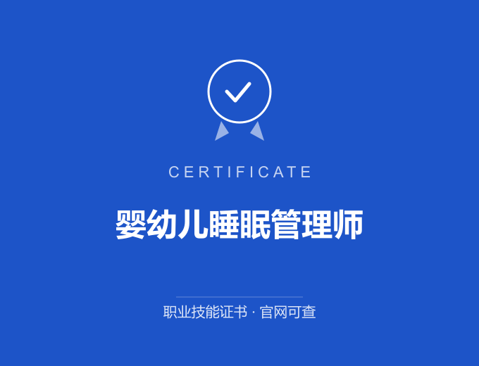 武汉婴幼儿睡眠管理师证书 蓝色证书封面 职业技能证书 发证机构官网可查