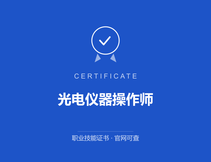 武汉光电仪器操作师证书 蓝色证书封面 职业技能证书 发证机构官网可查