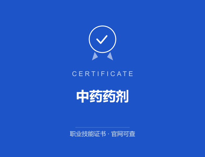 武汉中药药剂证书 蓝色证书封面 职业技能证书 发证机构官网可查