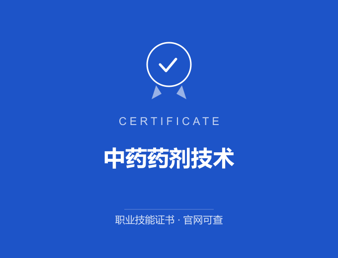 武汉中药药剂技术证书 蓝色证书封面 职业技能证书 发证机构官网可查
