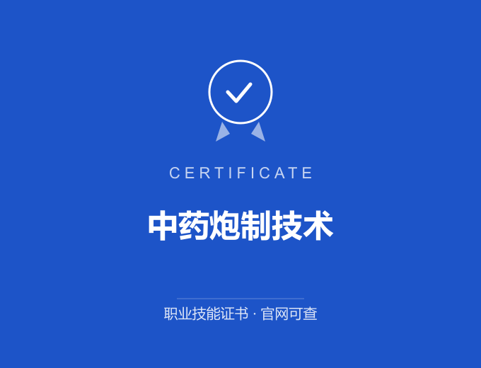 武汉中药炮制技术证书 蓝色证书封面 职业技能证书 发证机构官网可查