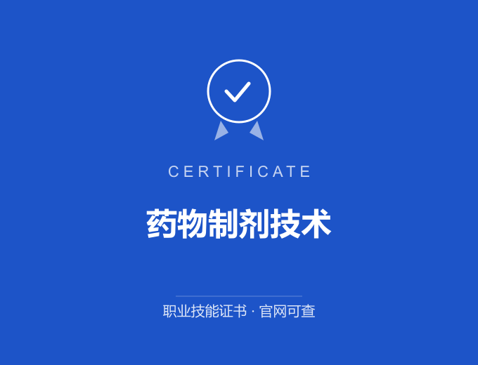 武汉药物制剂技术证书 蓝色证书封面 职业技能证书 发证机构官网可查