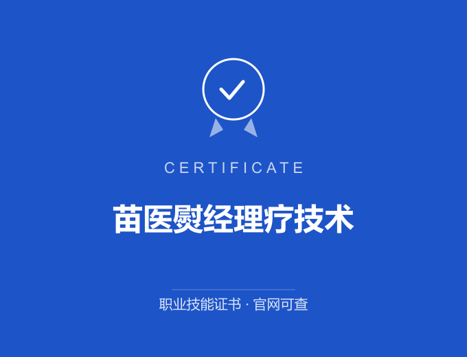 武汉苗医熨经理疗技术证书 蓝色证书封面 职业技能证书 发证机构官网可查