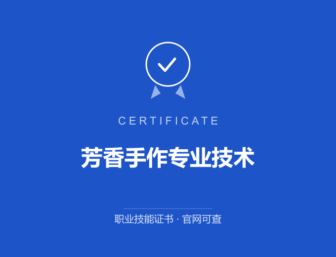 武汉芳香手作专业技术证书 蓝色证书封面 职业技能证书 发证机构官网可查