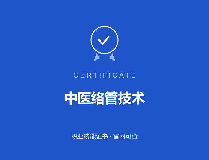 武汉中医络管技术证书 蓝色证书封面 职业技能证书 发证机构官网可查