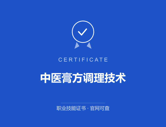 武汉中医膏方调理技术证书 蓝色证书封面 职业技能证书 发证机构官网可查