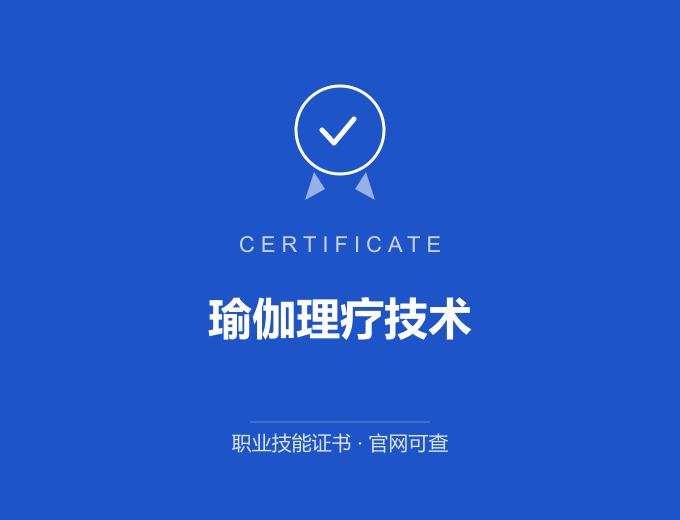 武汉瑜伽理疗技术证书 蓝色证书封面 职业技能证书 发证机构官网可查