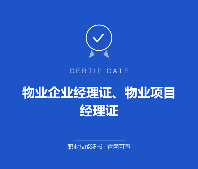 武汉物业企业经理证、物业项目经理证证书 蓝色证书封面 职业技能证书 发证机构官网可查