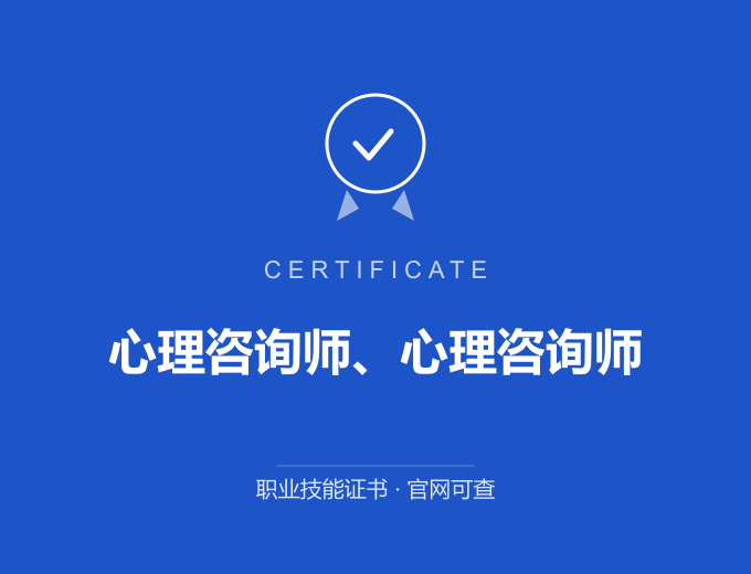 武汉心理咨询师、心理咨询师证书 蓝色证书封面 职业技能证书 发证机构官网可查