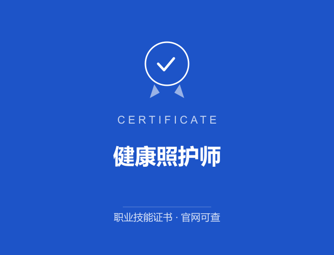 武汉健康照护师证书 蓝色证书封面 职业技能证书 发证机构官网可查