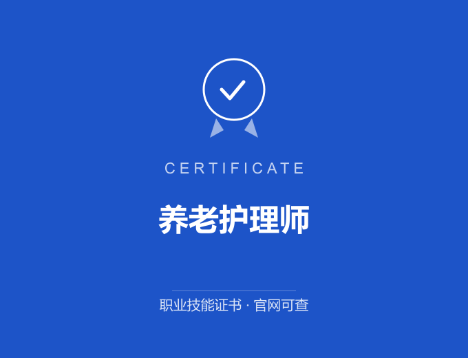武汉养老护理师证书 蓝色证书封面 职业技能证书 发证机构官网可查