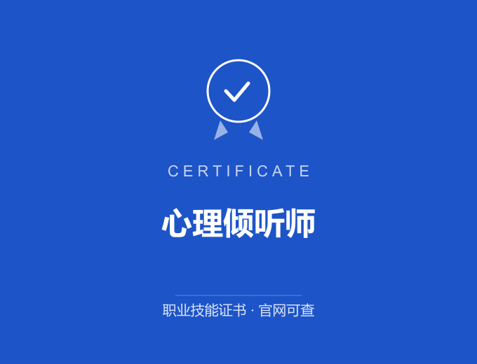 武汉心理倾听师证书 蓝色证书封面 职业技能证书 发证机构官网可查