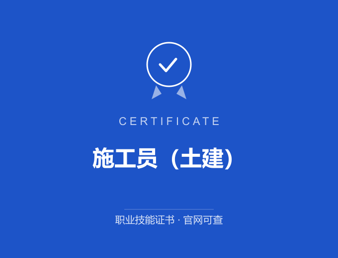 武汉施工员（土建）证书 蓝色证书封面 职业技能证书 发证机构官网可查