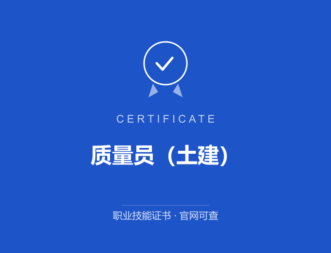武汉质量员（土建）证书 蓝色证书封面 职业技能证书 发证机构官网可查