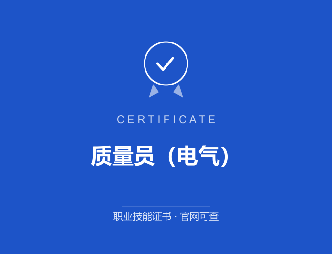 武汉质量员（电气）证书 蓝色证书封面 职业技能证书 发证机构官网可查