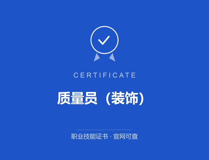 武汉质量员（装饰）证书 蓝色证书封面 职业技能证书 发证机构官网可查