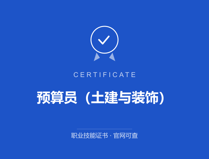 武汉预算员（土建与装饰）证书 蓝色证书封面 职业技能证书 发证机构官网可查
