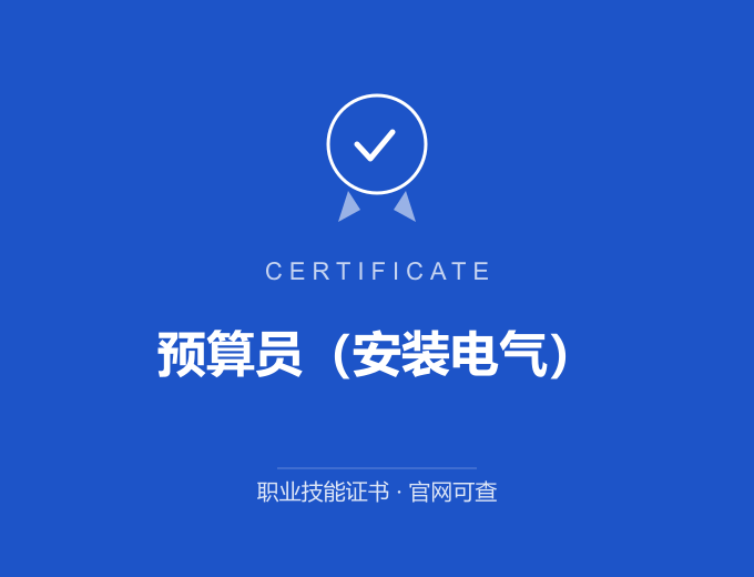 武汉预算员（安装电气）证书 蓝色证书封面 职业技能证书 发证机构官网可查