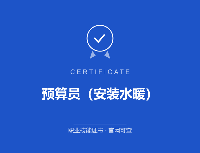 武汉预算员（安装水暖）证书 蓝色证书封面 职业技能证书 发证机构官网可查