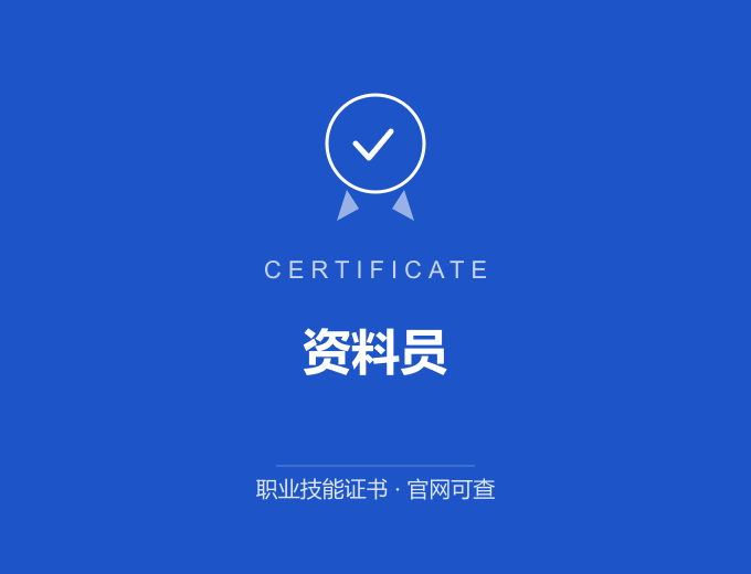 武汉资料员证书 蓝色证书封面 职业技能证书 发证机构官网可查