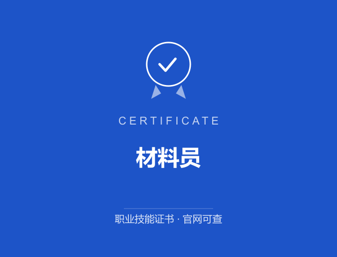 武汉材料员证书 蓝色证书封面 职业技能证书 发证机构官网可查