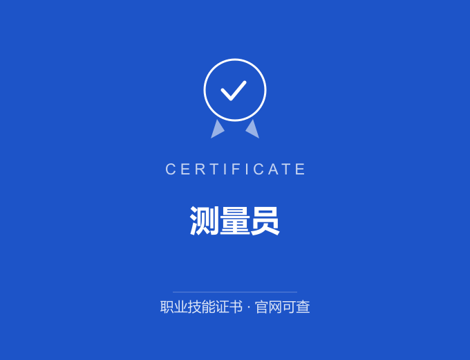 武汉测量员证书 蓝色证书封面 职业技能证书 发证机构官网可查