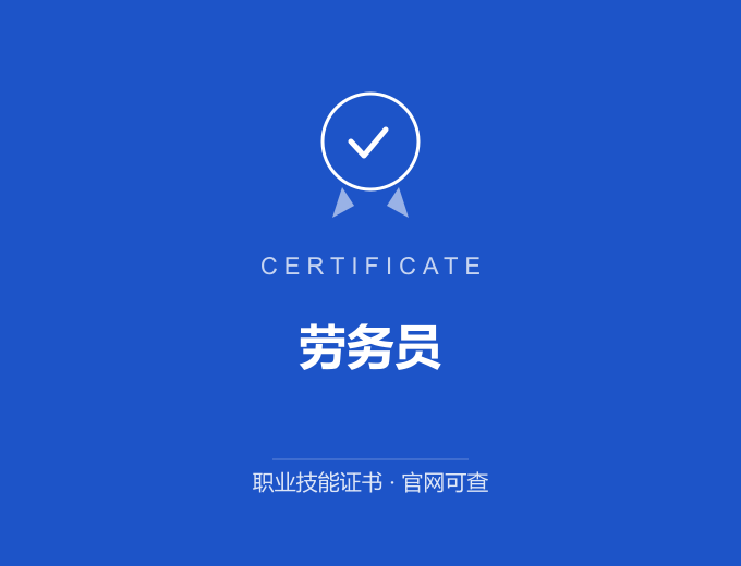 武汉劳务员证书 蓝色证书封面 职业技能证书 发证机构官网可查