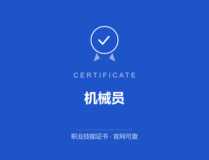 武汉机械员证书 蓝色证书封面 职业技能证书 发证机构官网可查