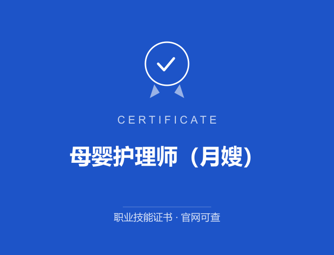 武汉母婴护理师（月嫂）证书 蓝色证书封面 职业技能证书 发证机构官网可查