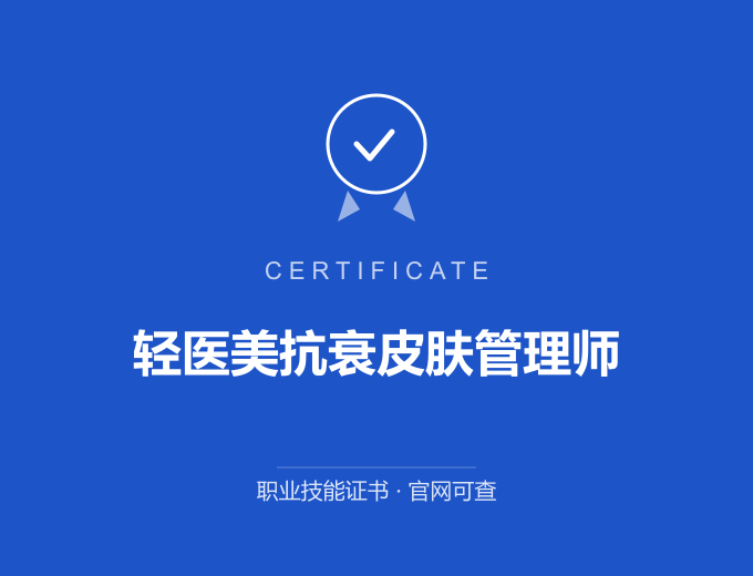 武汉轻医美抗衰皮肤管理师证书 蓝色证书封面 职业技能证书 发证机构官网可查