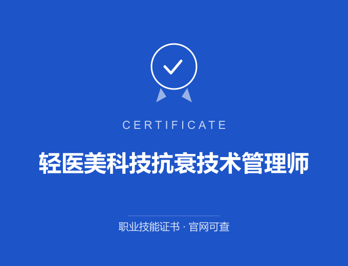 武汉轻医美科技抗衰技术管理师证书 蓝色证书封面 职业技能证书 发证机构官网可查